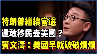 如果特朗普繼續當選還敢移民去美國嗎？竇文濤：美國早已破破爛爛，還敢讓中國人滾回去？#talkshow #圆桌派 #窦文涛 #脱口秀 #真人秀 #圆桌派第七季 #马未都