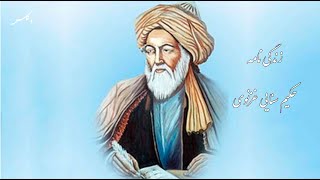 Biography (زندگی نامه حکیم سنایی غزنوی)