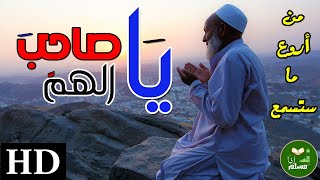 يا صاحب الهم || من أروع ما ستسمع في حياتك || حالات وتساب دينية 2024