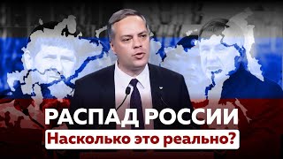 Анализ на фактах: Россия распадется на части? Насколько самостоятельны субъекты федерации?