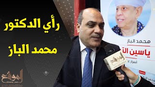 الكاتب الصحفي الدكتور محمد الباز يتحدث عن «الموقع»