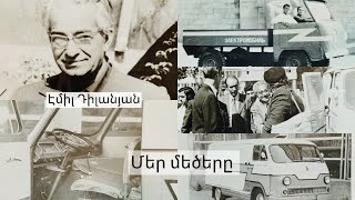 «Մեր մեծերը» - Էմիլ Դիլանյան