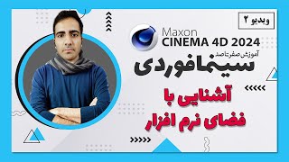 آموزش سینمافوردی 2024 : آشنایی با فضای نرم‌افزار - ویدیو  2 - cinema 4d