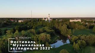 Музыкальная экспедиция, Владимирская область / Musical Expedition, Vladimir region