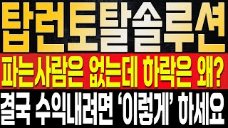 [탑런토탈솔루션 주가전망] 매도 물량도 없는데 내려가는 이유는 결국 하나다? 반등은 '이때' 나올 예정, 절대 매도하면 안되는 이유는?