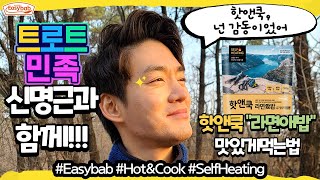 how to cook EASYBAB's HOT&COOK_"신명근과함께 핫앤쿡!! 맛있게 먹는법"