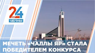 Челнинская мечеть обошла почти 1500 конкурентов в республиканском конкурсе