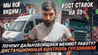 Почему дальнобойщики уходят❗️Дистанционный контроль грузовиков ❗️М 5 закроют на год❗️