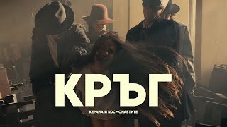 Керана и Космонавтите - Кръг