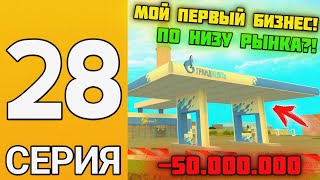 ПУТЬ БОМЖА НА ГРАНД МОБАЙЛ #28 - КУПИЛ ТОПОВЫЙ БИЗНЕС! Подарили дорогую машину?!