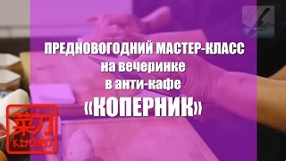 Кухня с ножом#ЦайДао. Мастер-класс в антикафе Коперник