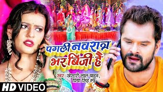 #Video | #Khesari Lal Yadav | पगली नवरात्र भर बिजी है | #Priya Singh PS | Bhojpuri Devi Geet 2022