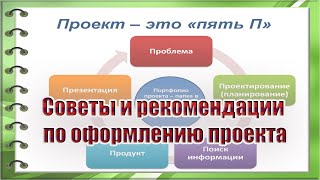 Советы и рекомендации по оформлению проекта