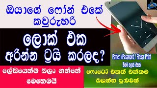 How To See Who Try To Unlock My Phone In Sinhala | Sri Network