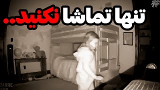 اگه تنها نگاه کنی شب نمی تونی بخوابی؟😱 ویدیو های ترسناک ماورایی و واقعی