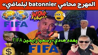 المهرج BÂTONNIER يهدد صادي بالقصاص»رسميا مع بلماضي رايحين FIFA..و حينها لا ينفع الندم ..