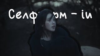 “Селфхарм” - iu [ ai cover ]