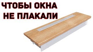 Запотевают окна? решение есть - ТЁПЛЫЙ ПОДОКОННИК