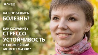 Стрессоустойчивость. Как сохранить себя в критической ситуации? Системно-Векторная Психология