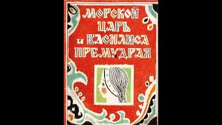 "МОРСКОЙ ЦАРЬ И ВАСИЛИСА ПРЕМУДРАЯ" русская народная сказка