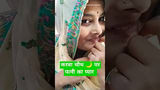 करवाचौथ पर पत्नी का प्यार #funny #comedy #karwachauthcomedy #karwachauth #karwachauthspecial #short