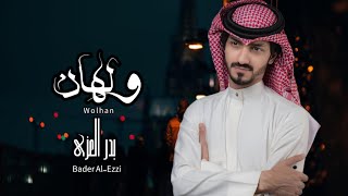 بدر العزي - تعبان - ولهان | (حصرياً) 2023