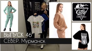 СЕВЕР. ОБЗОР магазина женской одежды в Мурманске #terovakaterina