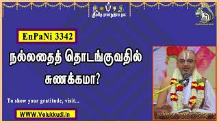 EnPani3342 நல்லதைத் தொடங்குவதில் சுணக்கமா?