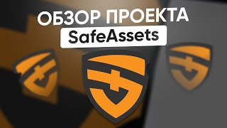 SafeAssets — Инвестируйте в компанию изарабатывайте от 0,24% до 0,5% ежедневно