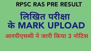 Rpsc pre result || लिखित परीक्षा के mark upload | finel answer jari | आरपीएससी ने जारी किया 3 नोटिस