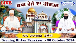 🔴Live Nanaksar Kaleran Evening Kirtan॥ 30 October 2024 ॥ ਸ਼ਾਮ ਦਾ ਕੀਰਤਨ ਨਾਨਕਸਰ ਕਲੇਰਾਂ Nanaksar Live