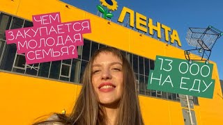 БОЛЬШОЙ ОБЗОР ПОКУПОК ИЗ ЛЕНТЫ | ЗАКУПАЕМСЯ С ПАРНЕМ