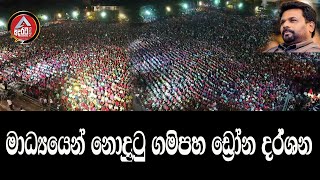 gampaha/අනුර/මාධ්‍යයෙන් නොදුටු ගමිපහ අවසන් රැළියේ ඩ්‍රෝන දර්ශන/@ADARATANEWS