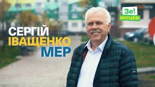 Іващенко - це зміни