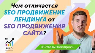 SEO продвижение лендинга vs SEO продвижение сайта: в чем отличие? | Нужно ли SEO лендингу?