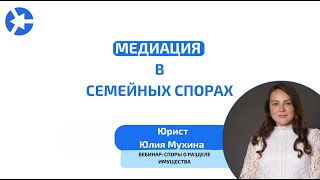 Медиации в семейных спорах