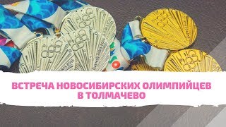 Встреча юных олимпийцев в аэропорту Толмачево