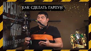 Как сделать гарпун для арбалета. Боуфишинг.