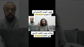 ضهور المهدي المنتظر الاصلي في السعوديه 🤣🤣🤣