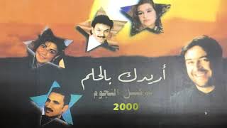 هجران - أريدك بالحلم ( كوكتيل النجوم 2000)