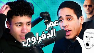 عمر الدفراوي | المقاتل اللي هيغير حياتك