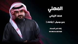 المهلي محمد الزيلعي بدون موسيقى