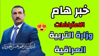 خبر هام لطلاب السادس اعدادي الدور الاول الاعتراضات توضيح 🔥