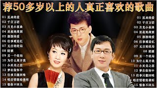 台語老歌【李茂山 - 迟来的爱 / 林淑容 - 千言万语 】🐈Taiwanese Classic Songs 🐪 群星 里 一人一首成名曲 😘 推荐50多岁以上的人真正喜欢的歌曲  #台語老歌