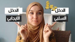 ما هو الدخل السلبي؟ | الثقافة المالية