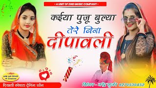 कईया पूजु बुल्या तेरे बिना दिवाली । Dipawali New DJ song। DND Narendra Gurjar । #shekahwati