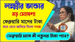 লক্ষীর ভান্ডার এর ফেব্রুয়ারি মাসের টাকা কবে ঢুকবে ? 🔥Lokkhir Bhandar February month payment date 🔥