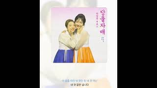 방울자매 - 연남동부르스