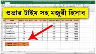 How to calculate overtime in excel | ওভারটাইম হিসাব করার নিয়ম | এক্সেল টিউটোরিয়াল