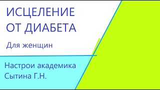 Исцеление от диабета  Для женщин  Лечебные настрои академика Сытина Г.Н.